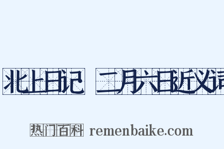 北上日记·二月六日近义词是什么意思的图片